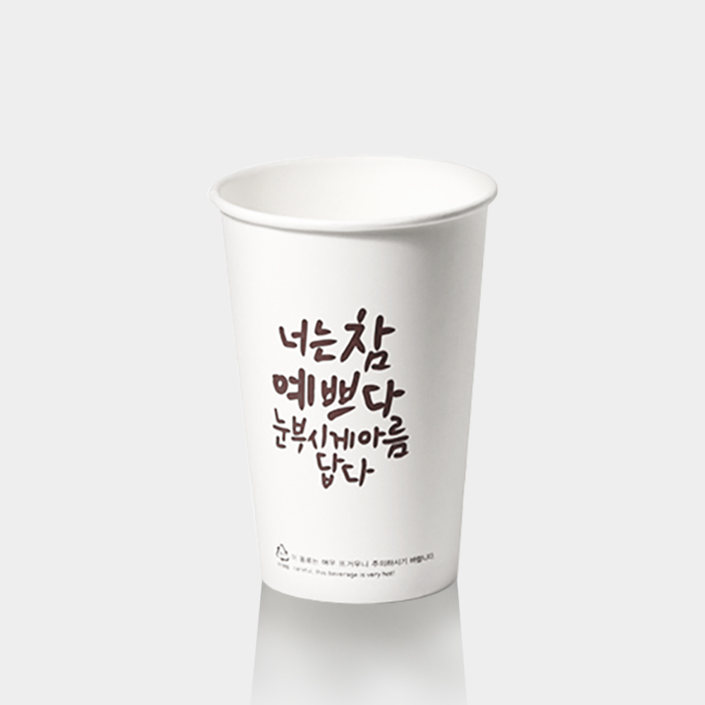 일회용 종이컵 너는참예쁘다 13온스 디자인종이컵 테이크아웃컵 1박스 1000개 : 벼래별