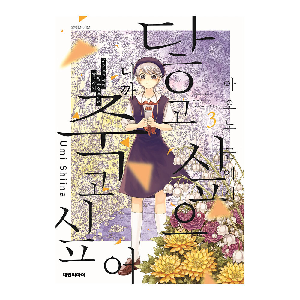 [대원씨아이] 아오노 군에게 닿고 싶으니까 죽고 싶어 3권 제품 이미지