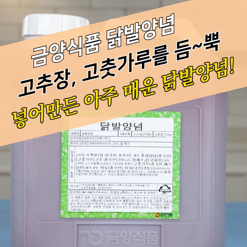 금양식품 국물 닭발양념 10KG 닭발소스 - 상세 이미지 4