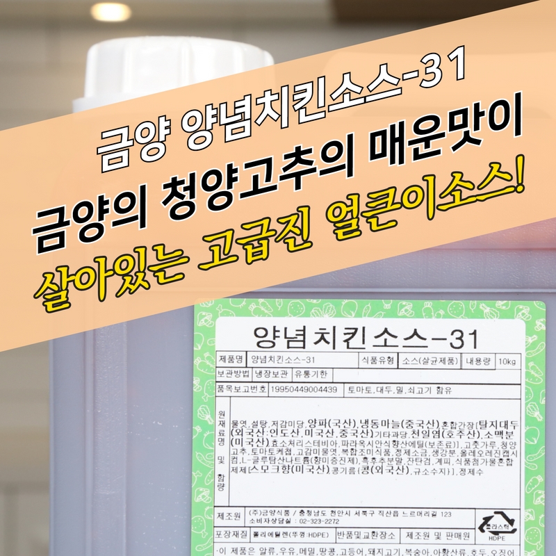 금양식품 매운 양념치킨소스 31 10KG 얼큰한맛 - 상세 이미지 3