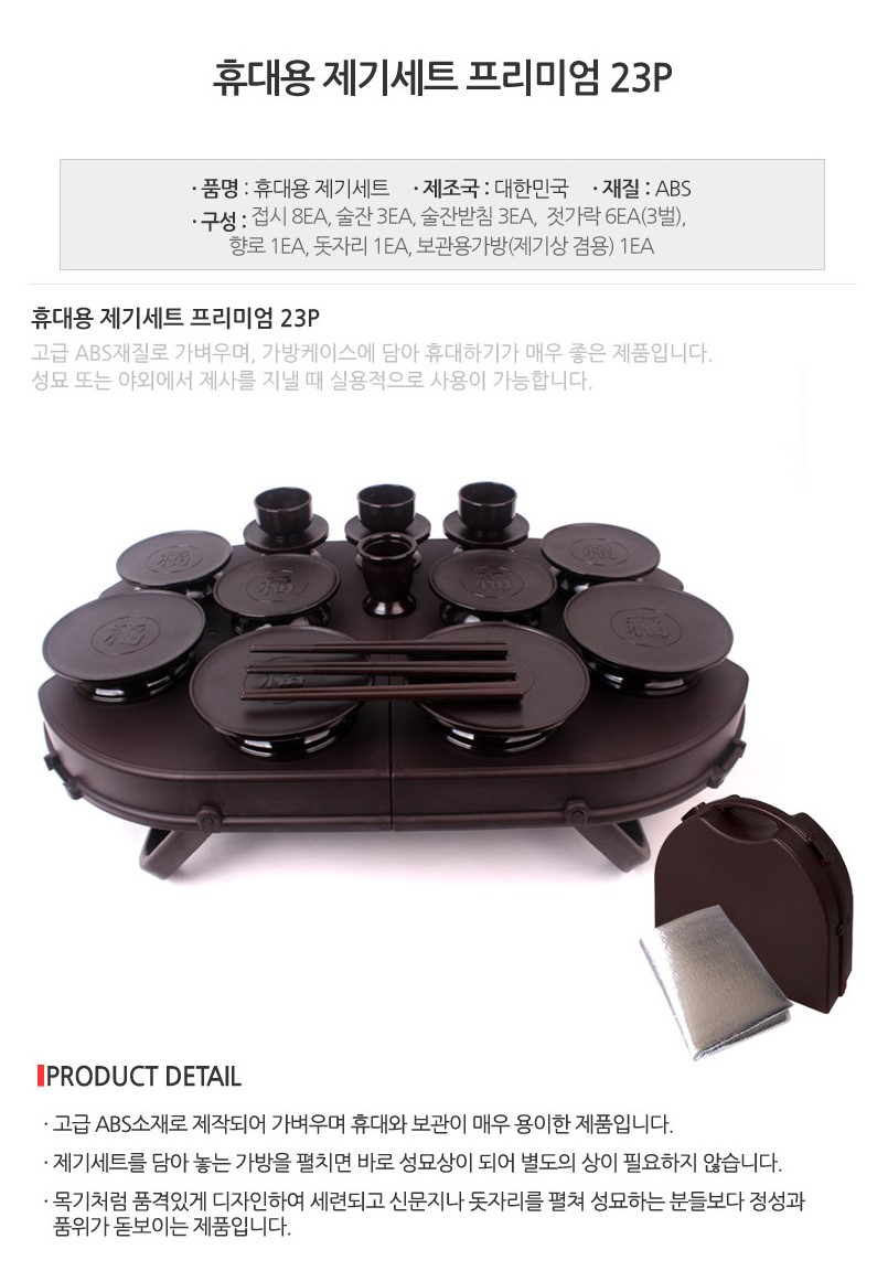 휴대용 제기세트 산소 제사상 성묘상차림 차례상 간이 산소갈때음식 14p - 상세 이미지 4