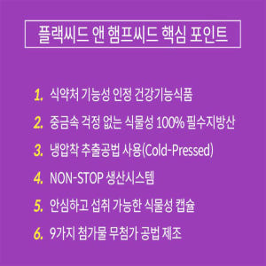 대용량 플랙씨드 앤 햄프씨드 180캡슐 3개월분 맛있게 먹은 솔직 후기 - 상품 이미지 3