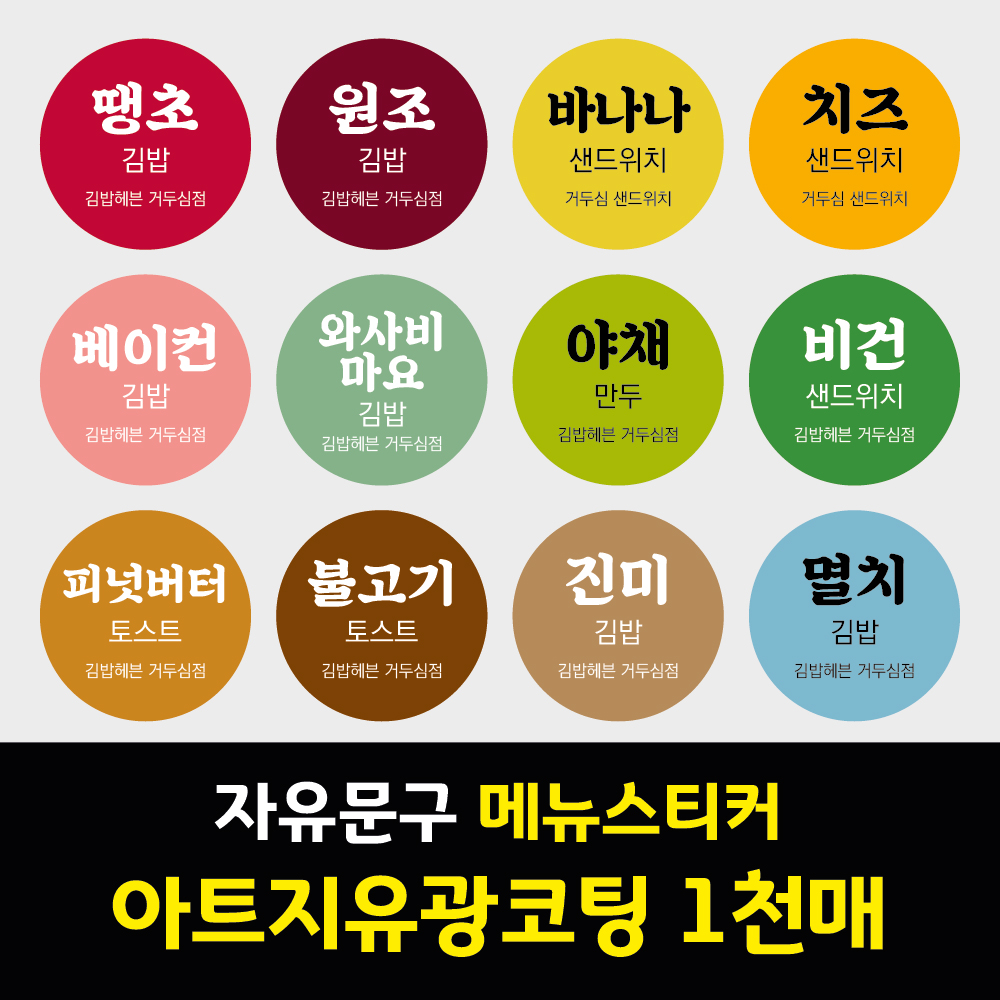 자유문구 김밥 토스트 샌드위치 분식 메뉴 스티커 아트지 원형 1천매 주문제작 - 상품 이미지