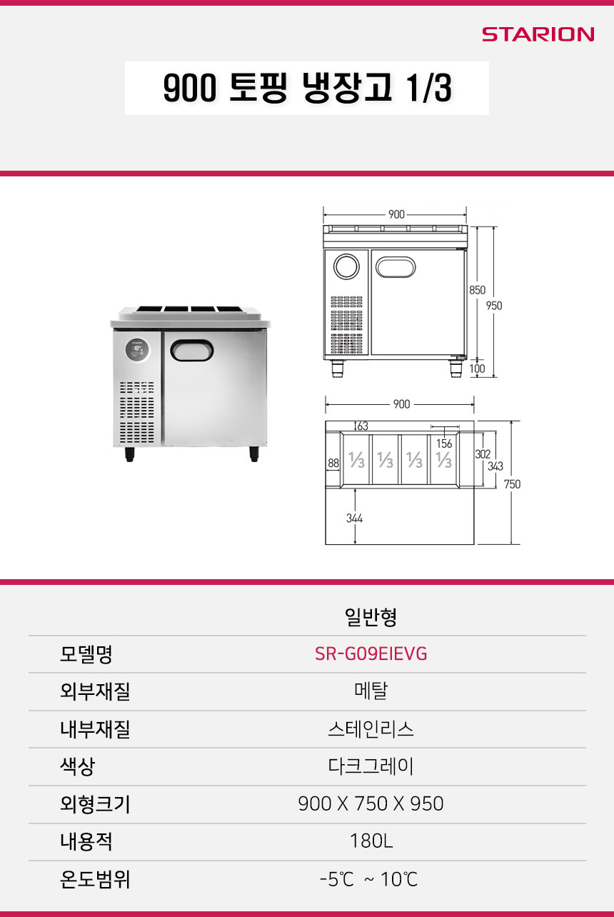 스타리온 900 토핑 냉장고 일반형 SRG09EIEVG 영업용 - 상세 이미지 5
