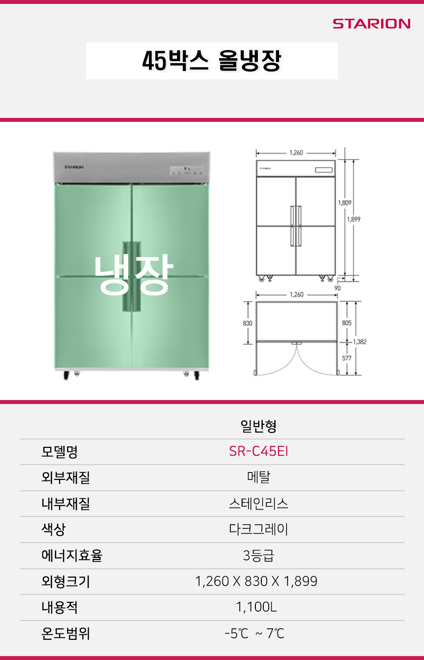 스타리온 45박스 냉장고 일반형 업소용 C45EI - 상세 이미지 5