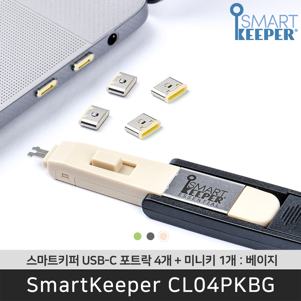 [공식총판] 스마트키퍼 CL04PKBG USB C타입 포트락 베이지 미니키 포함 잠금창치 - 상품 이미지