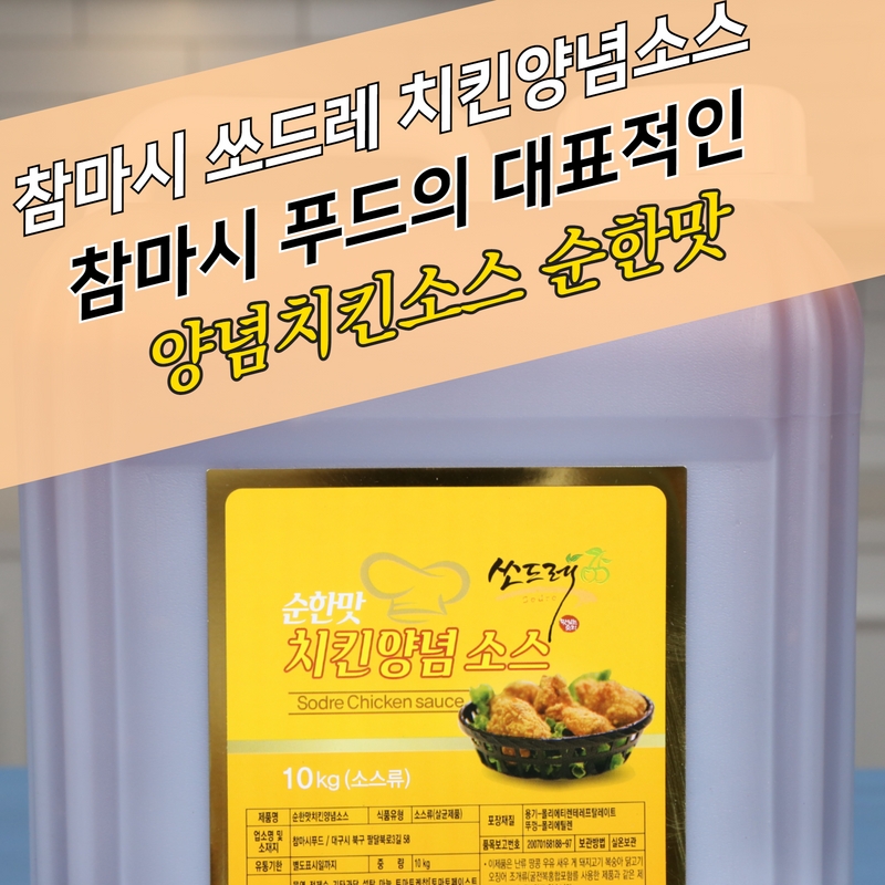 참마시푸드 쏘드레 치킨양념소스 10KG 순한맛 매운맛 - 상세 이미지 5