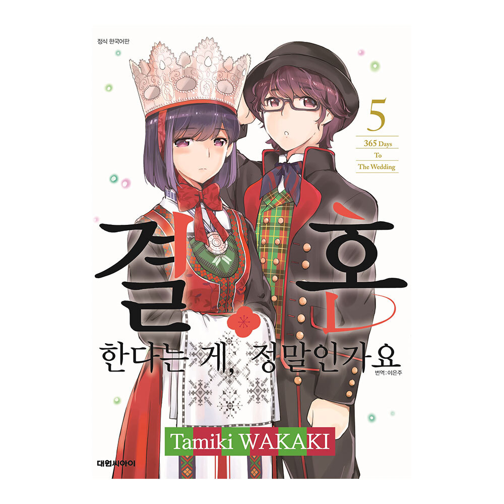 [대원씨아이] 결혼한다는 게, 정말인가요 5권 제품 이미지