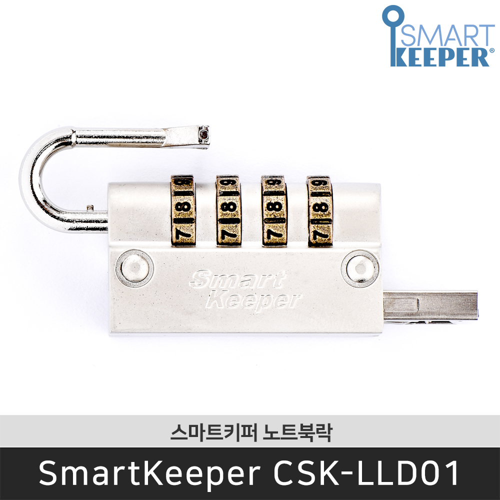 [공식총판] 스마트키퍼 CSK-LLD01 노트북락 다이얼 데스크탑 잠금장치 - 상품 이미지