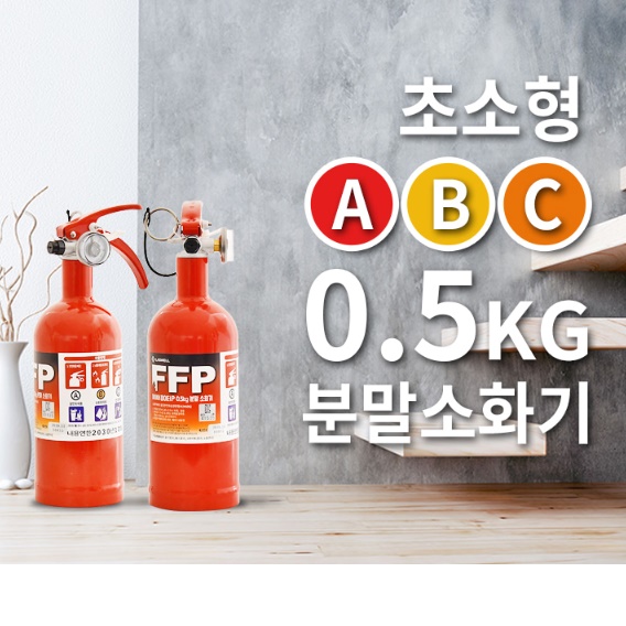 캠핑 휴대용 소화기 초소형 초미니 업소용 소화기 식당 카페 소화기