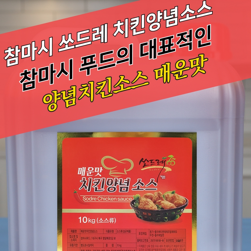 참마시푸드 쏘드레 치킨양념소스 10KG 순한맛 매운맛 이미지 6