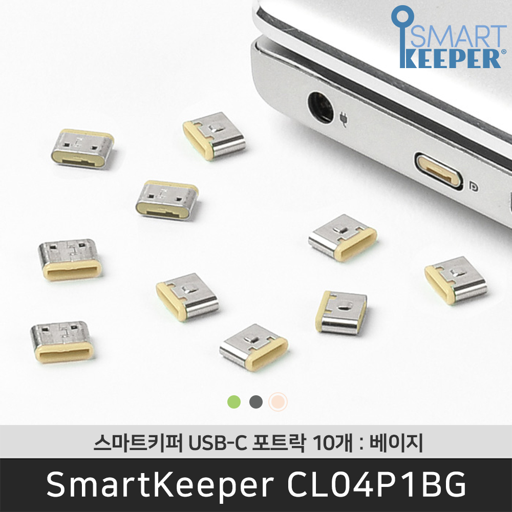 [공식총판] 스마트키퍼 CL04P1BG USB C타입 포트락 베이지 데이터 보안 잠금창치 - 상품 이미지