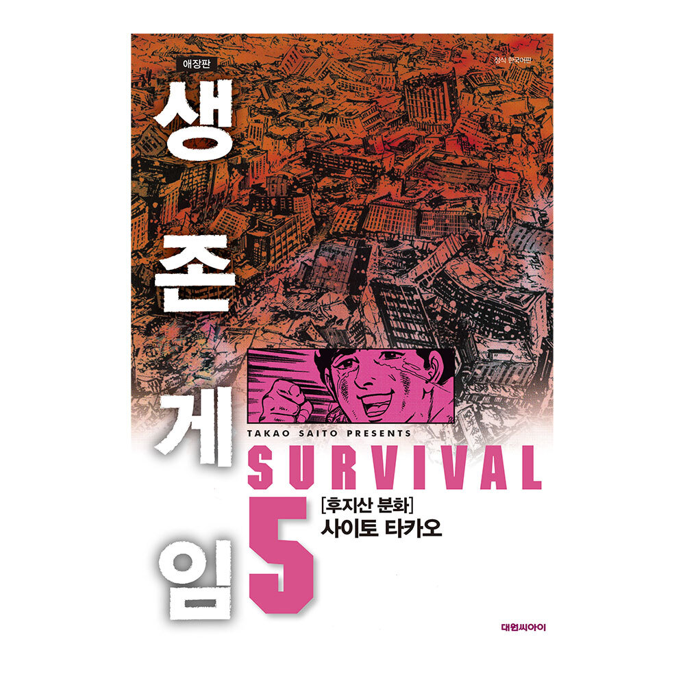 [대원씨아이] 생존게임 애장판 5권 [후지산 분화] 제품 이미지