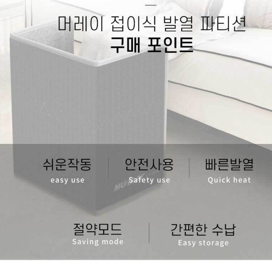 접이식발난로 히팅패드 파티션난로 