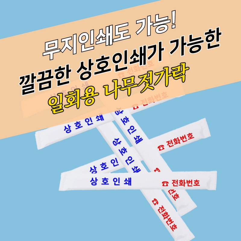 일회용 업소용 나무젓가락 대나무 상호인쇄 주문제작 2500개 - 상세 이미지 4