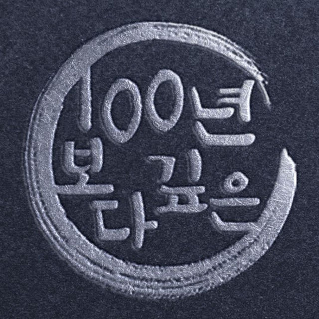 백년보다깊은맛 10인분 세트 함흥냉면 평양 물냉면 물냉 비냉 함흥 칡