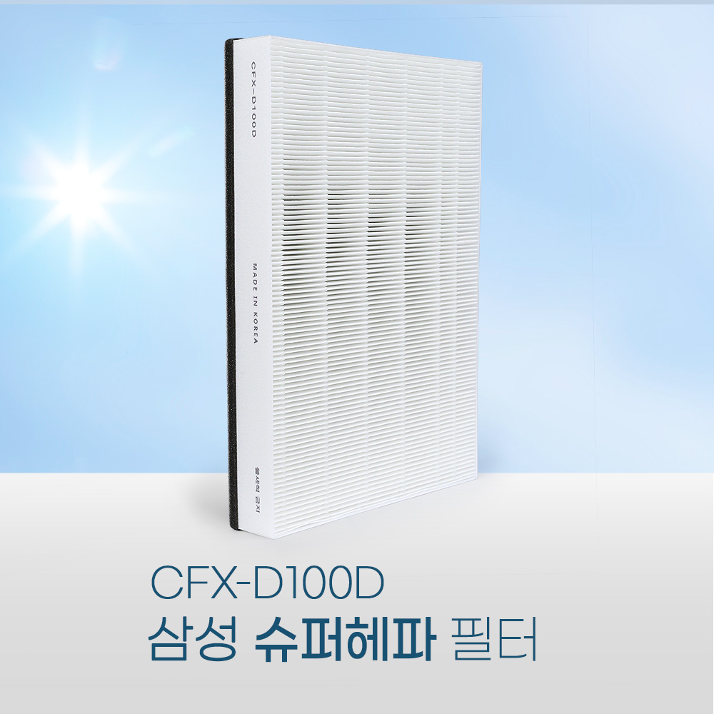 [호환] 환경필터 삼성 공기청정기 필터 CFX-D100D 기본형 블루스카이5500