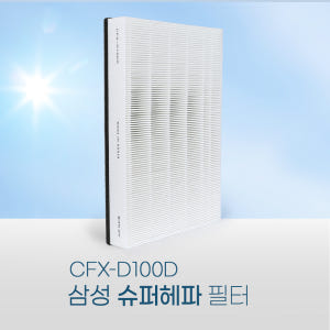[호환] 환경필터 삼성 공기청정기 필터 CFX-D100D 기본형 블루스카... 개봉기 | 실사용 후기 - 상품 이미지 3