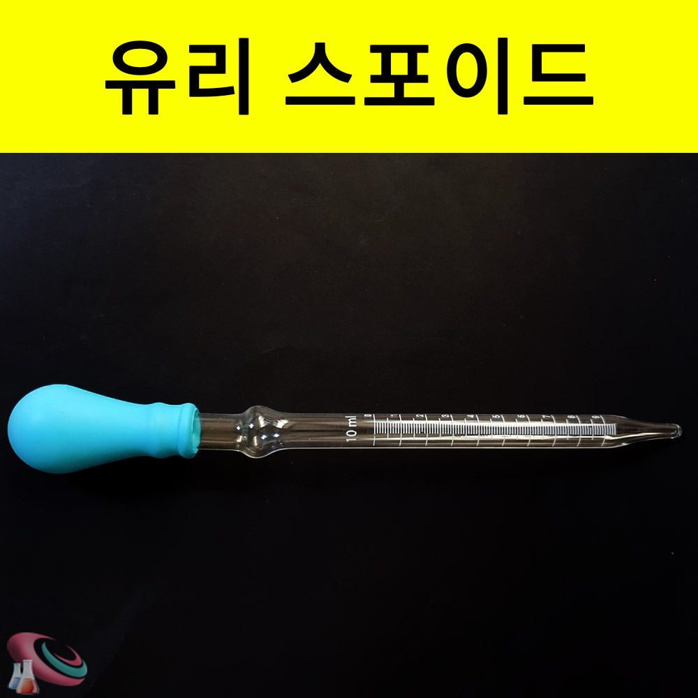 유리스포이드 눈금스포이트 2ml 5ml 10ml 스포이드고무 pipette - 메인 이미지