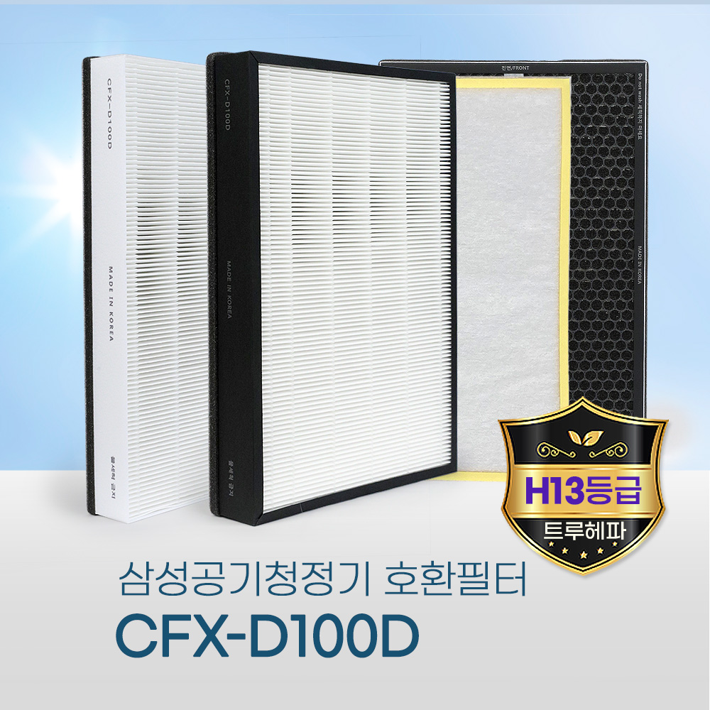 [호환] 환경필터 삼성 공기청정기 필터 CFX-D100D 기본형 블루스카이5500
