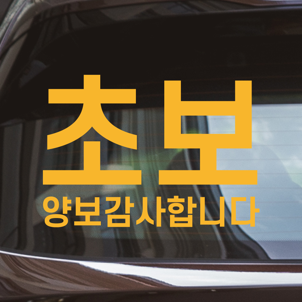 잘보이는 초보운전 스티커 ND-161 흰색 대형 이미지 8