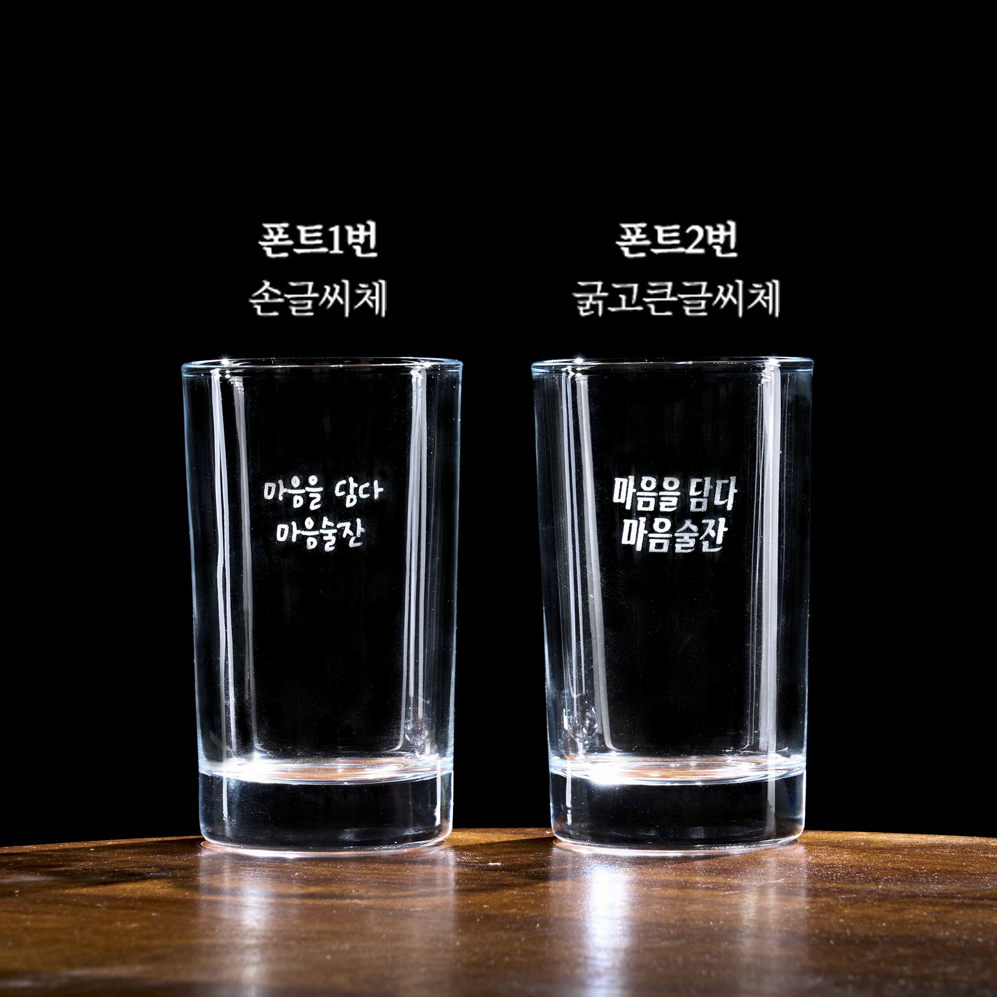 글씨 각인하는 마음술잔 소맥잔세트 맥주잔 소주잔 인생술잔 이미지 6