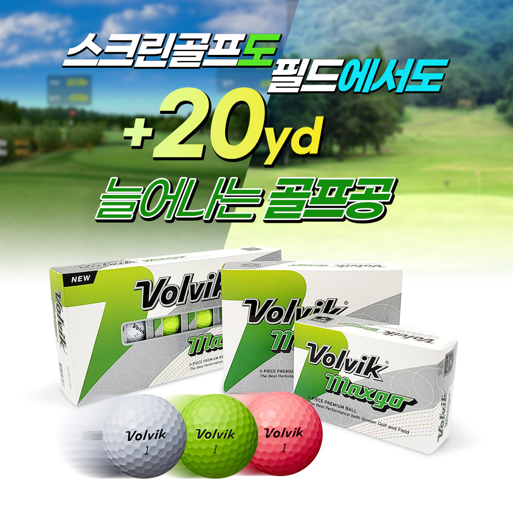 볼빅 맥스고 골프공 6구 고반발 비거리 컬러 3피스 홀인원 선물용 커스텀 골프공 인쇄 - 상세 이미지 3