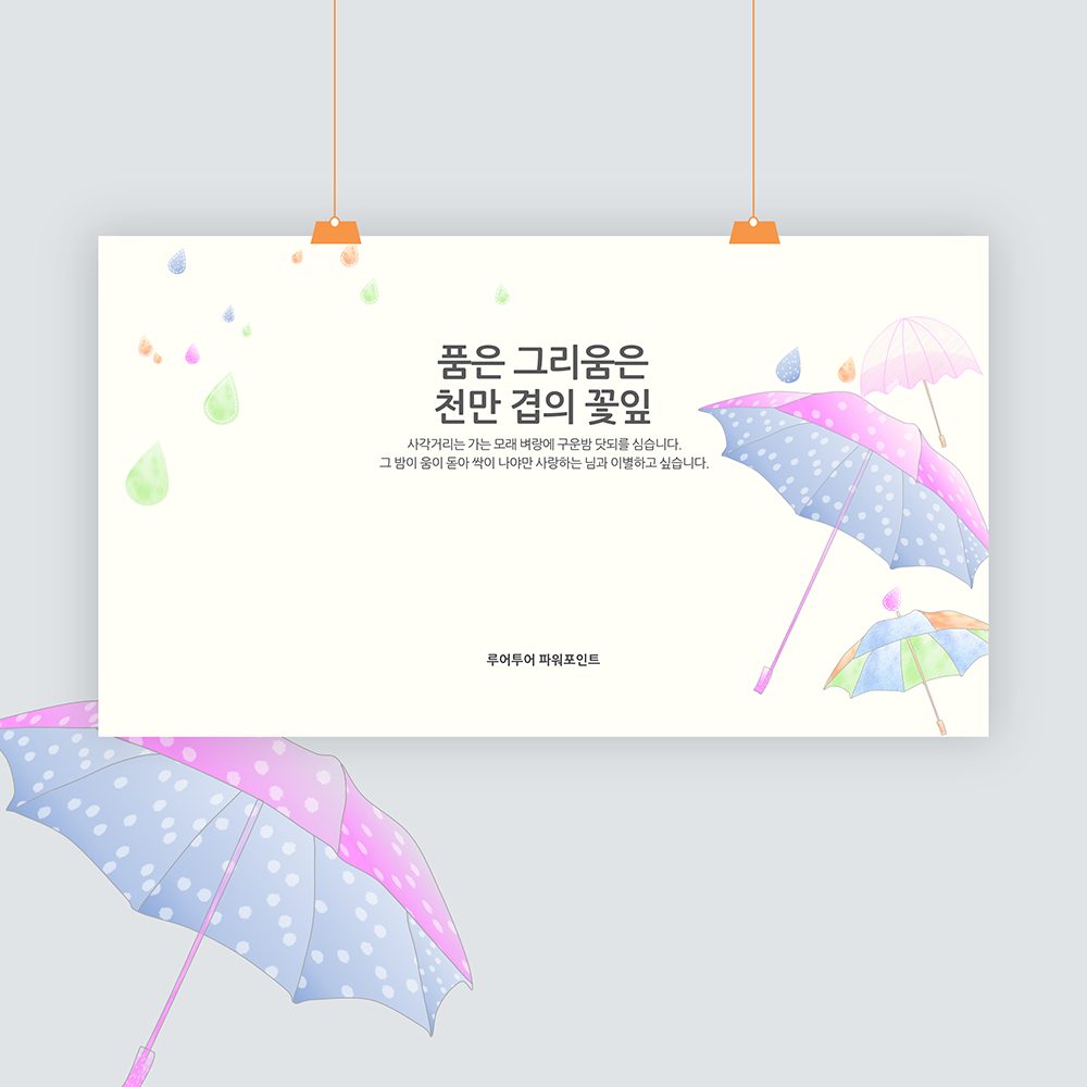 28 ppt 템플릿 - 우산 배경의 깔끔한 감성적인 발표 피피티 템플릿 - 메인 이미지