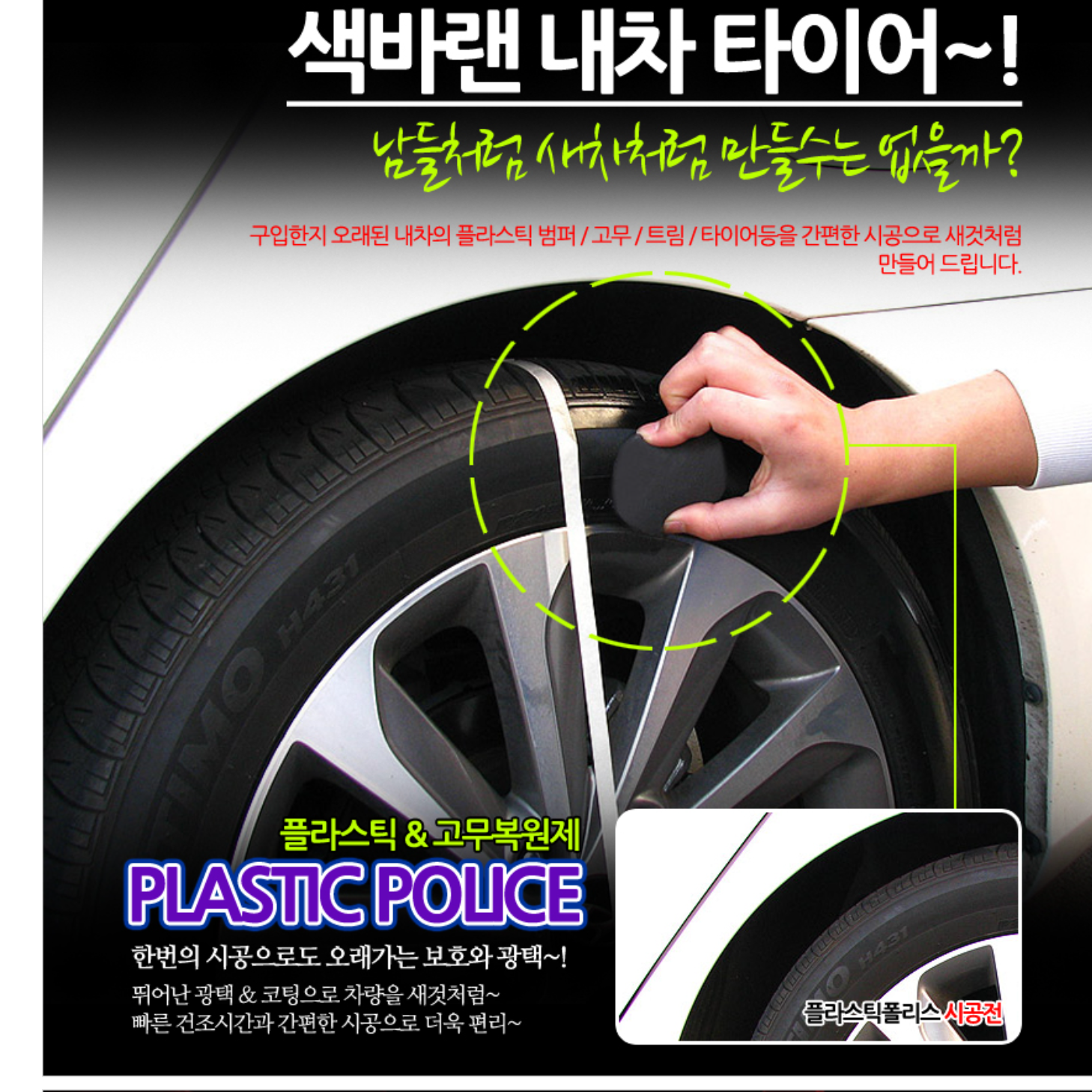 자동차 플라스틱 복원제 타이어 가니쉬 고무 코팅제 자동차 고무 보호제 이미지 6