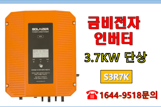 태양광 발전용 인버터 금비전자 SOLAIZER S37K - 상세 이미지 2