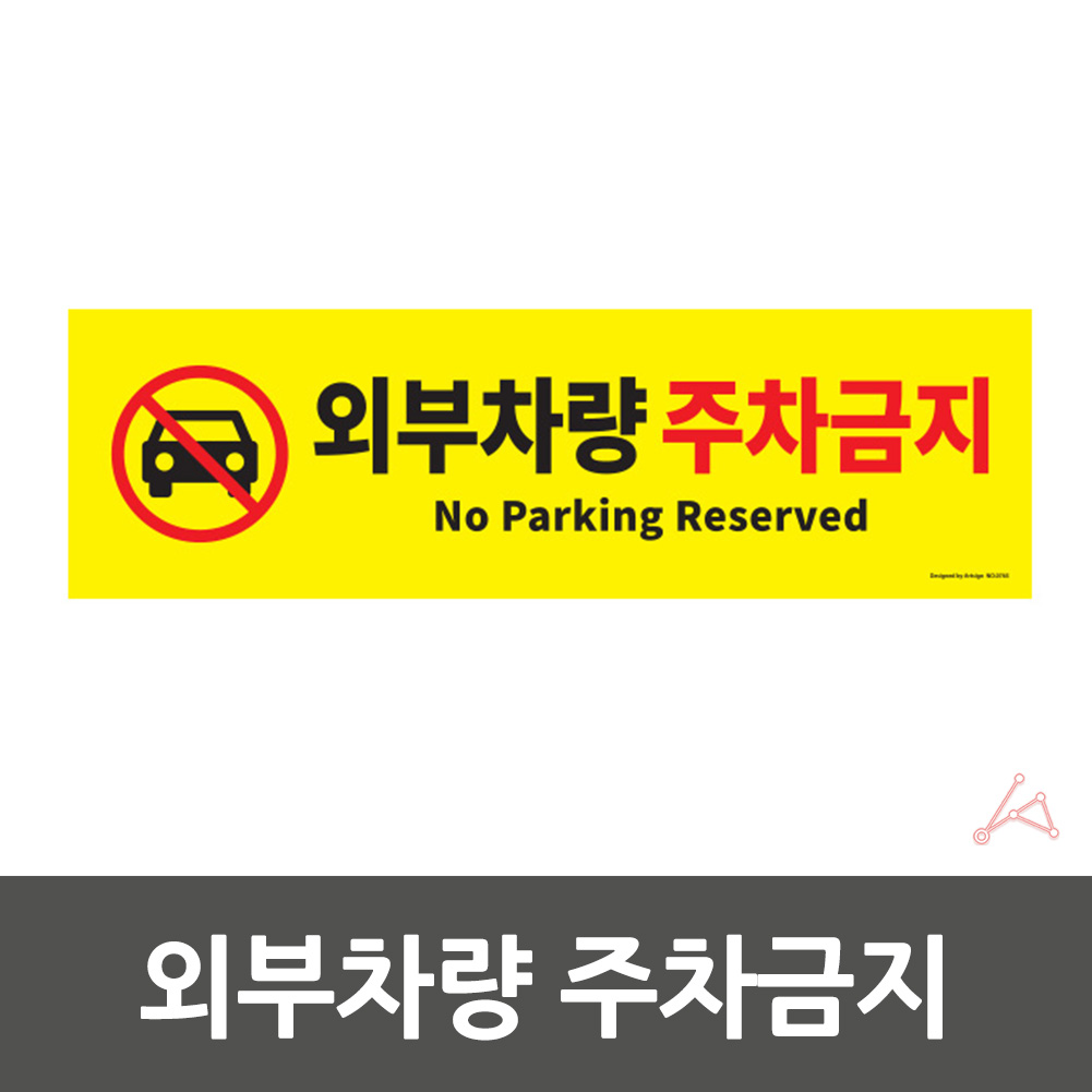 가게앞 주차금지 외부인 외부차량 주차금지판 간판 G - 상세 이미지 2