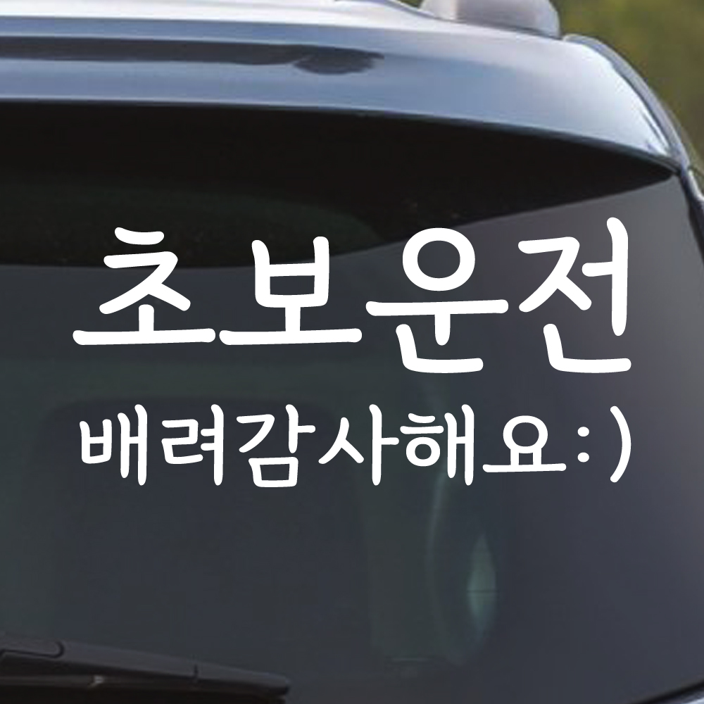 바른손글씨 초보운전 스티커 배려감사해요 스마일 NGM-202M 노랑 - 상세 이미지 3