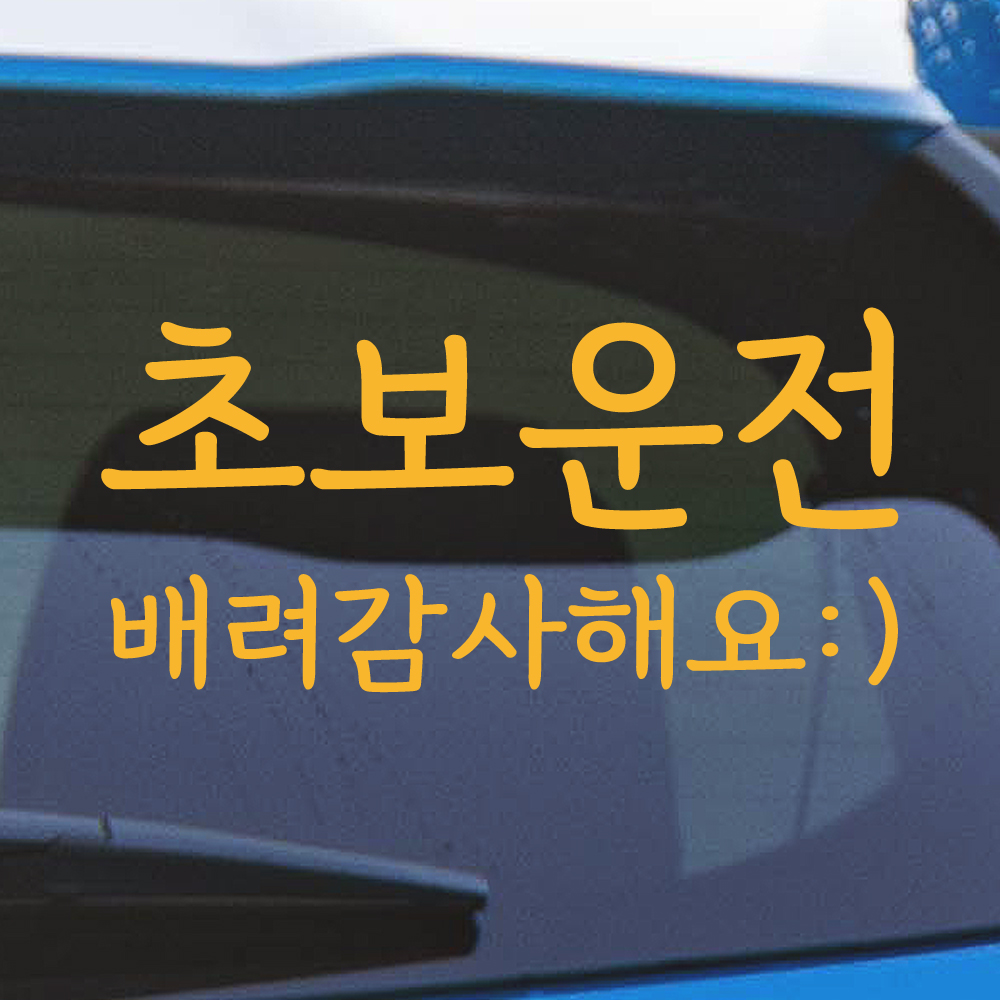 바른손글씨 초보운전 스티커 배려감사해요 스마일 NGM-202M 노랑 - 상세 이미지 2