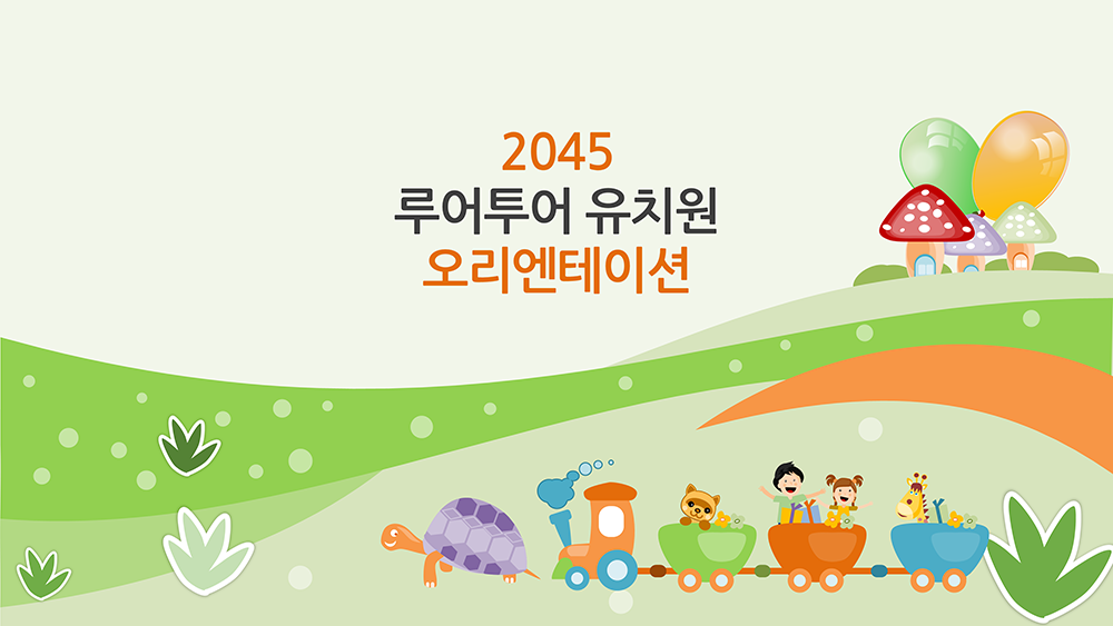 104 유치원 PPT 템플릿 오티 오리엔테이션 입학식 파워포인트 - 메인 이미지