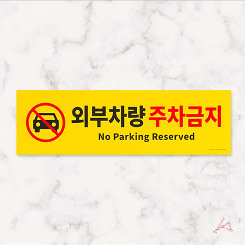 가게앞 주차금지 외부인 외부차량 주차금지판 간판 G - 상세 이미지 3