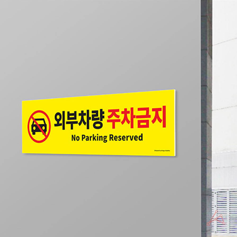 가게앞 주차금지 외부인 외부차량 주차금지판 간판 G - 상세 이미지 5