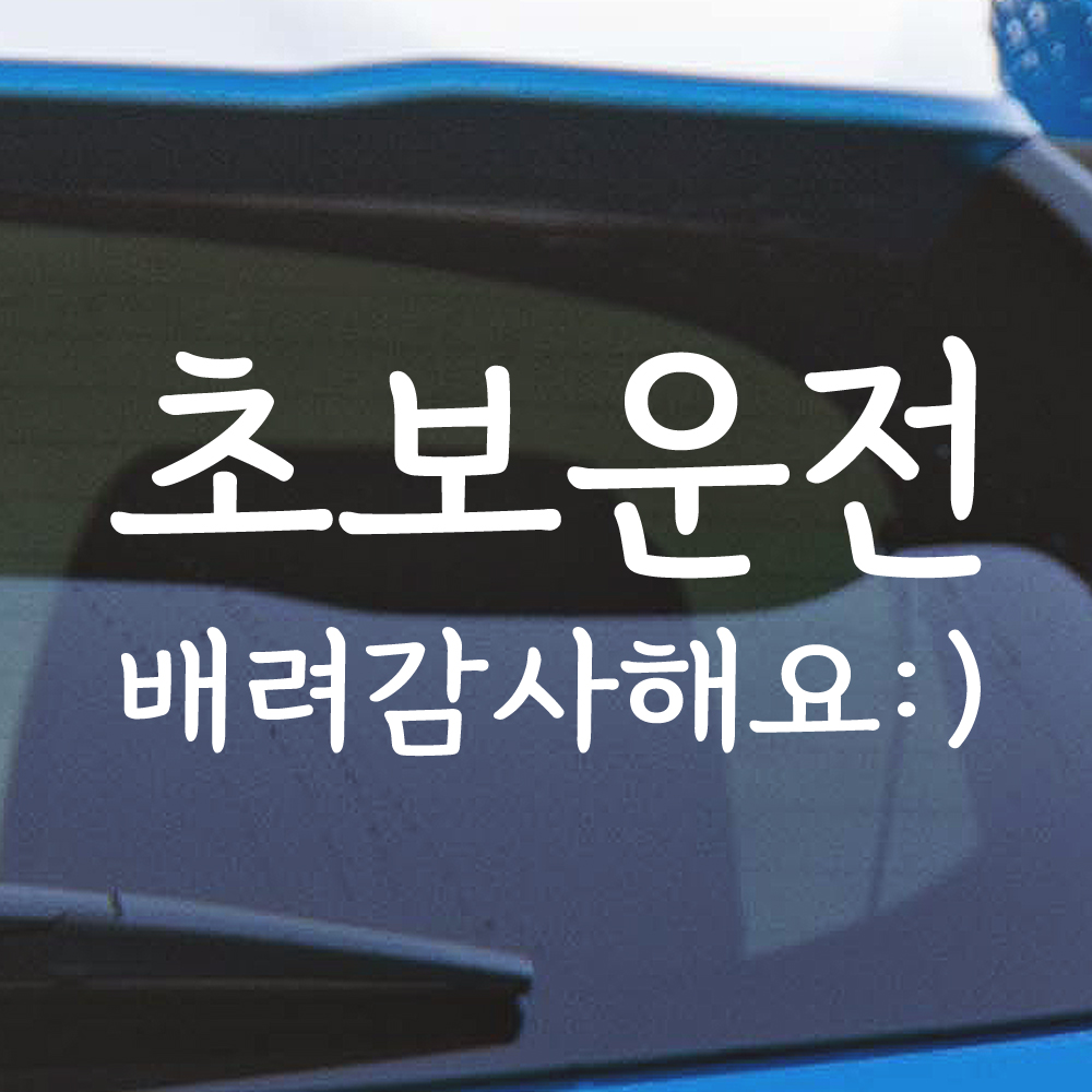 바른손글씨 초보운전 스티커 배려감사해요 스마일 NGM-202M 노랑 - 상세 이미지 4