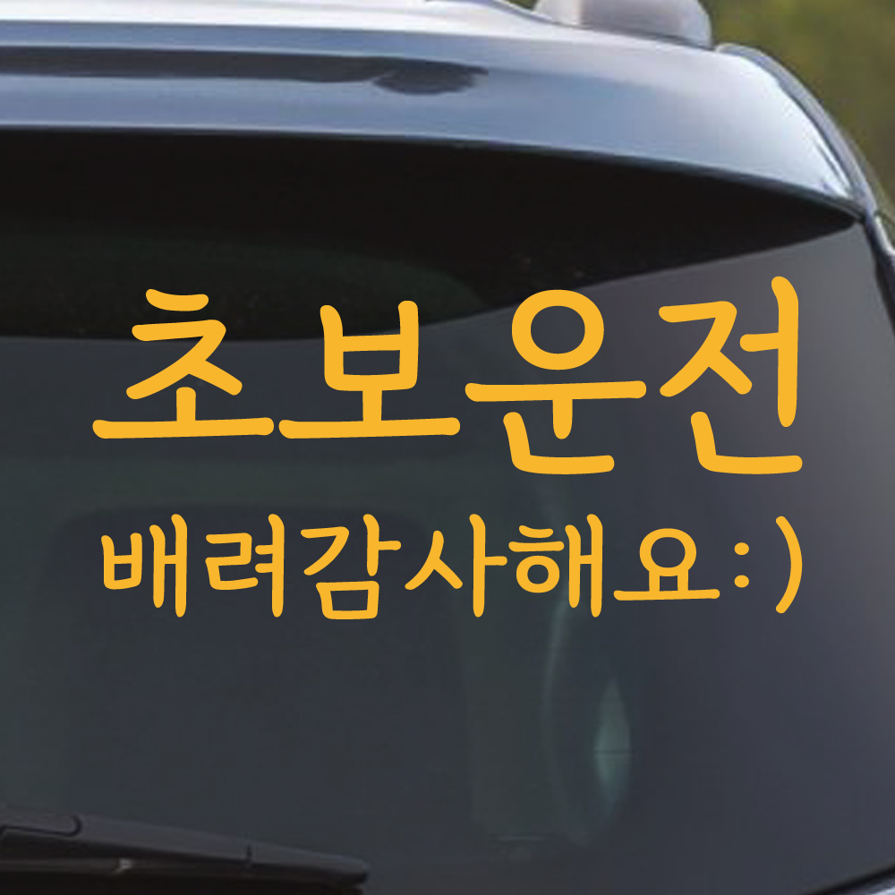 바른손글씨 초보운전 스티커 배려감사해요 스마일 NGM-202M 노랑 - 상품 이미지
