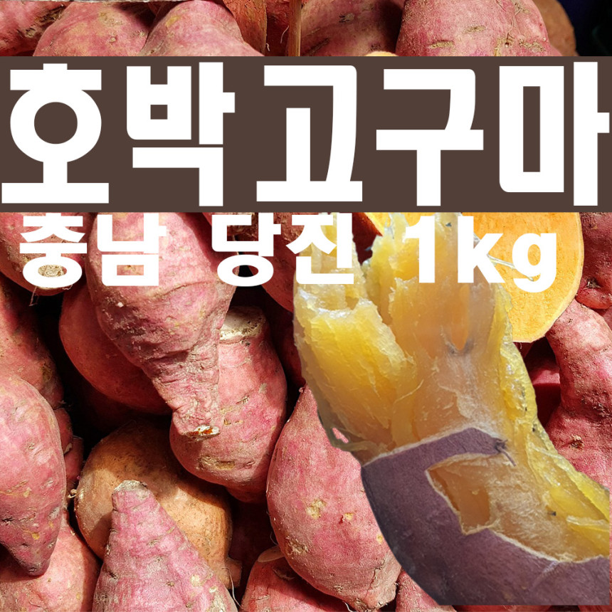 충남 당진 호박 고구마 햇고구마 1인 가구 고구마1키로(1kg) - 인터파크 쇼핑 충남 당진 호박 고구마 햇고구마 1인 가구 고구마1키로(1Kg) - 인터파크 쇼핑