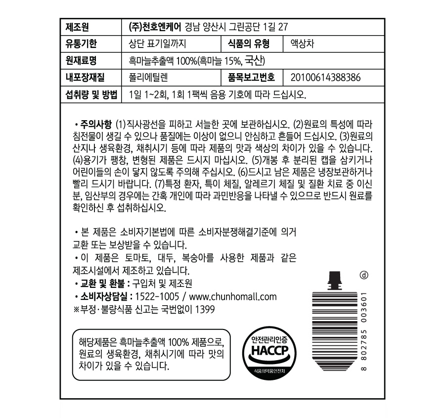천호엔케어 흑마늘 추출액 100% 진액 흑마늘 즙 30포 - 상세 이미지 2