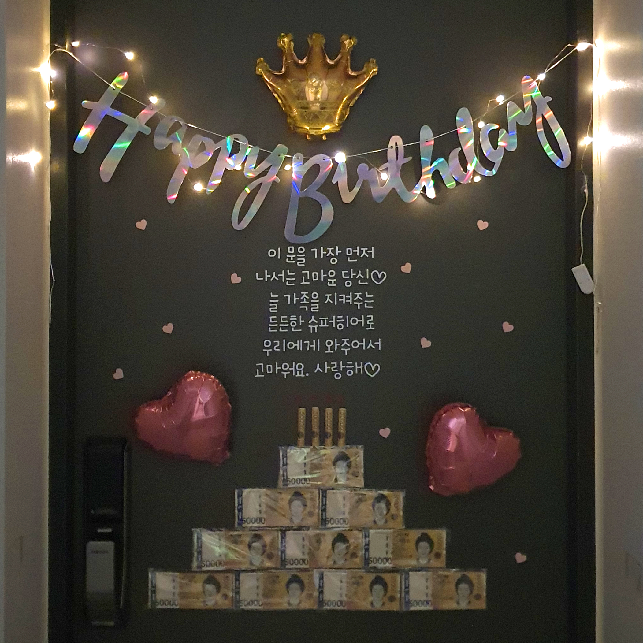 현관문 이벤트 레터링 스티커 용돈케이크 만들기 남편 신랑 생일 결혼기념일 남친 반전 선물 - 상세 이미지 2