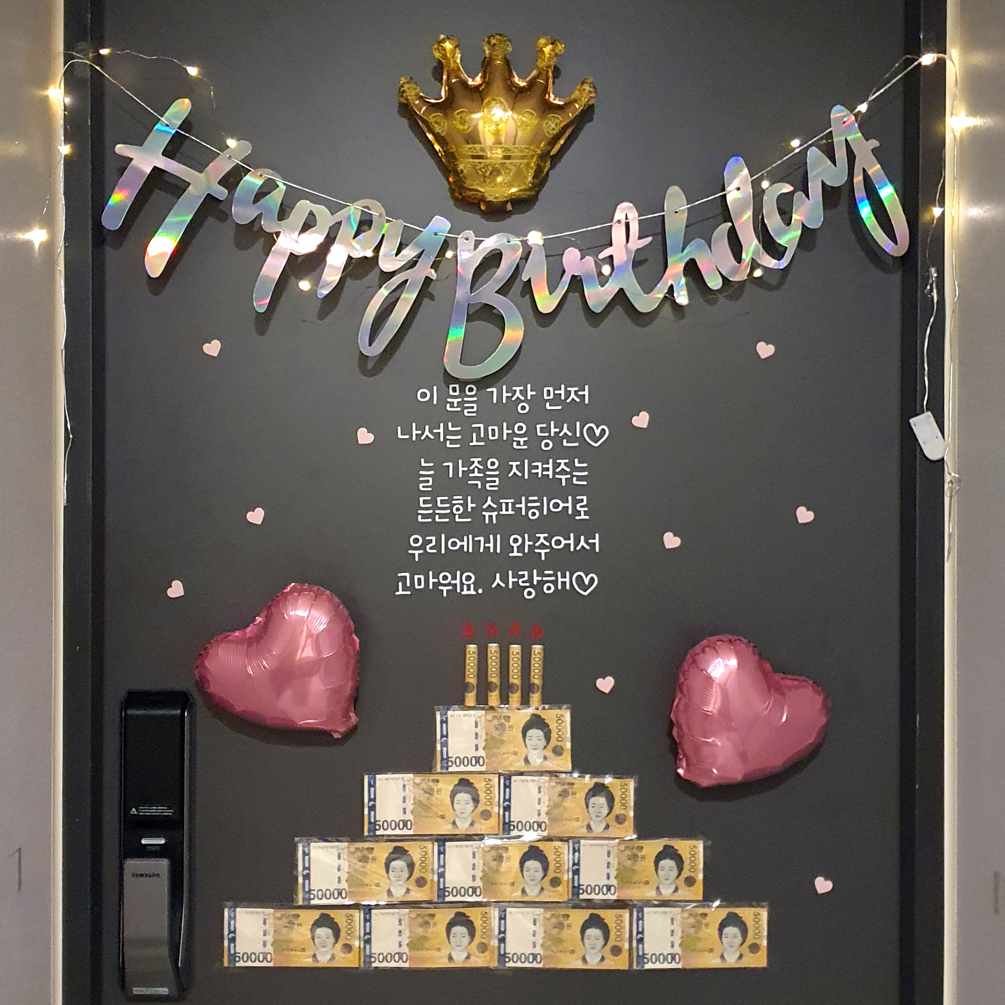 현관문 이벤트 레터링 스티커 용돈케이크 만들기 남편 신랑 생일 결혼기념일 남친 반전 선물 - 상품 이미지