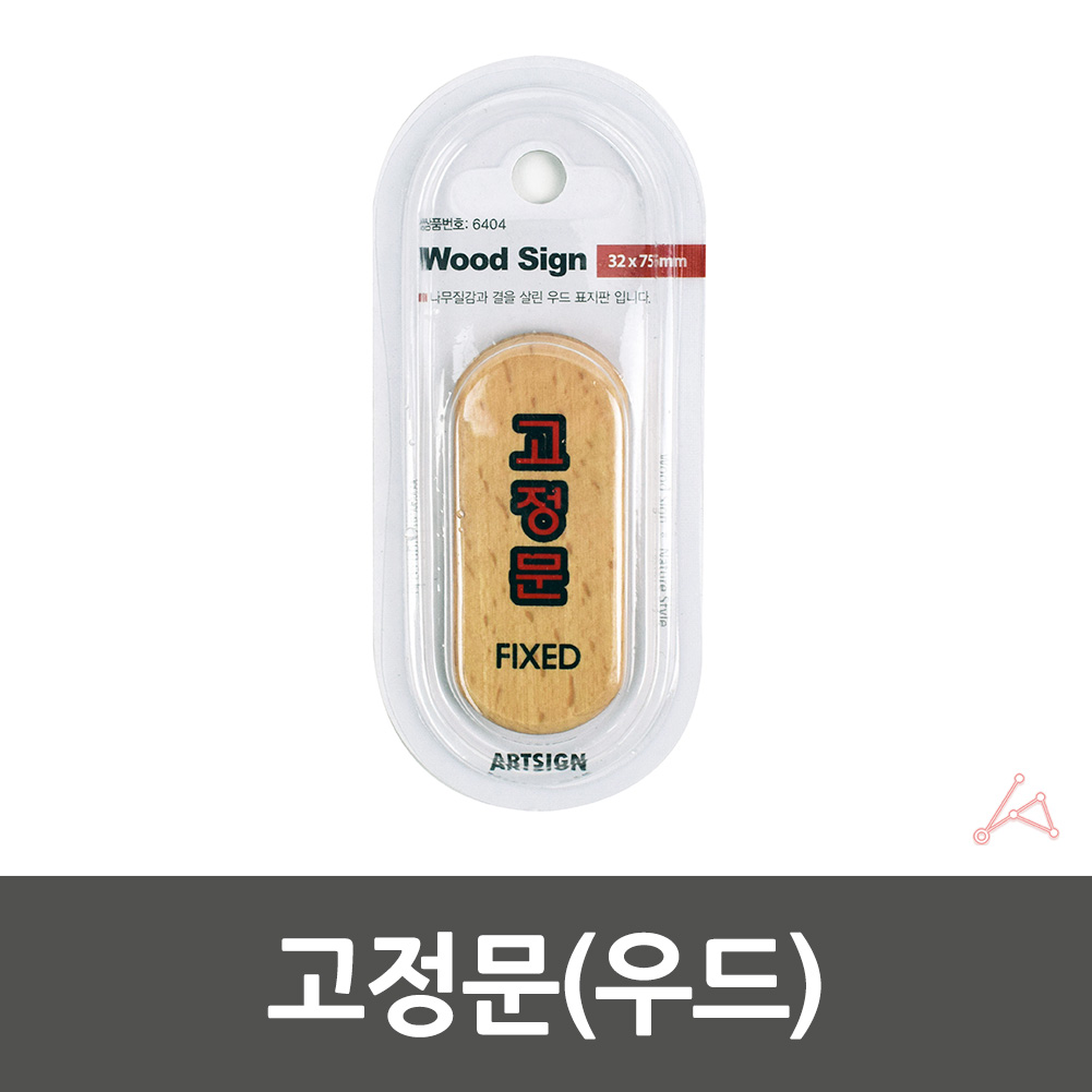 고정문 폐문 출입문 표시 표지판 도어사인 스티커 - 상세 이미지 2