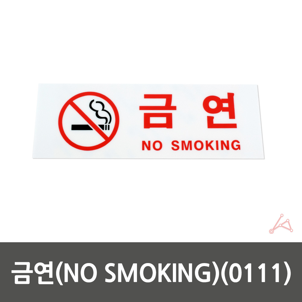 금연 장소 표시 표지 문구 시설 건물 금연구역 표지판 - 상세 이미지 2