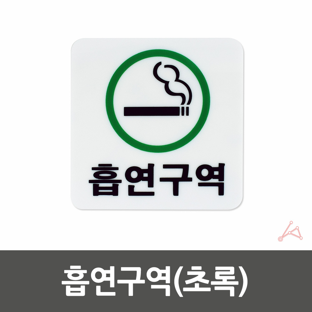 흡연 장소 표시 표지 흡연구역 표지판 안내 문구 - 상세 이미지 2