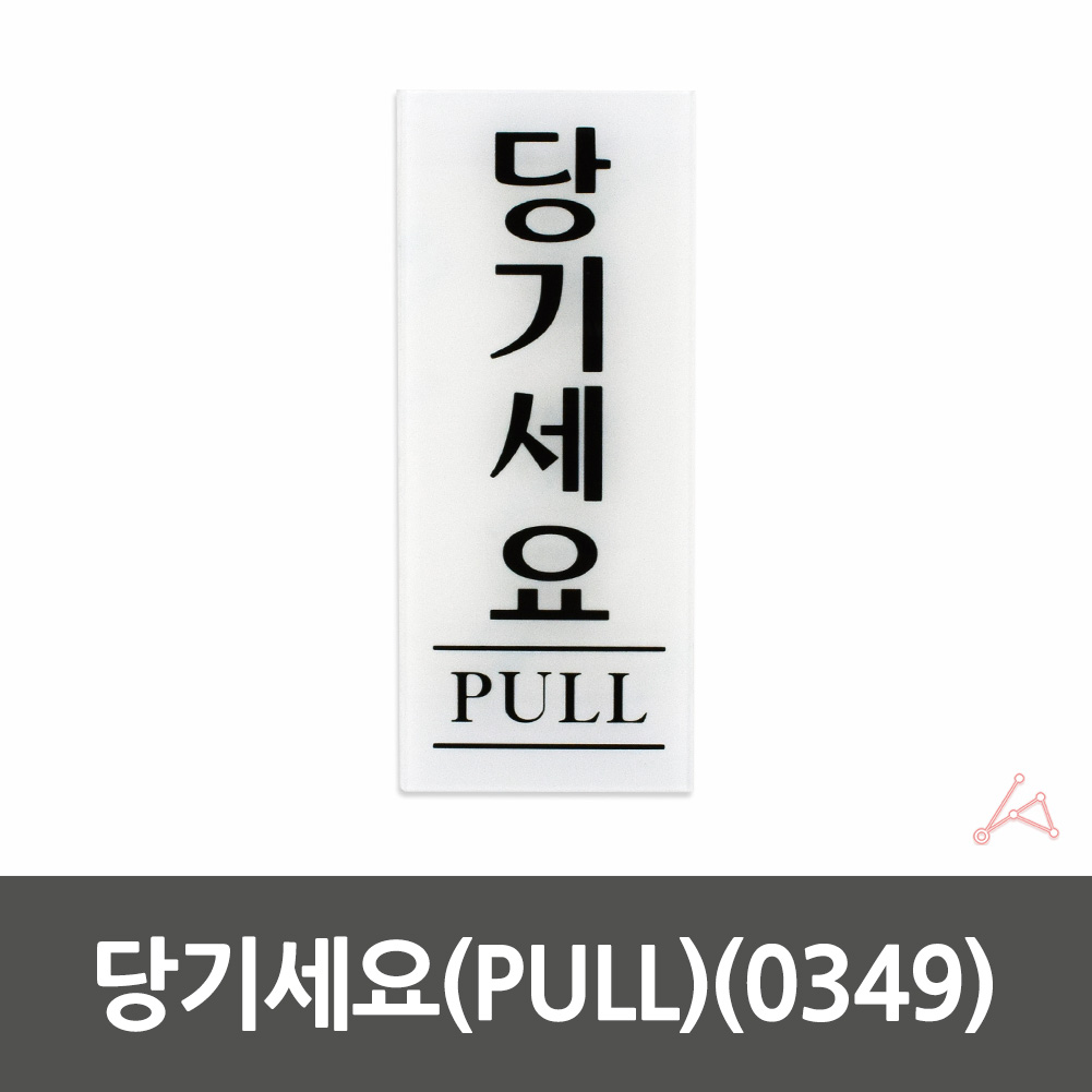 당기세요 당기시오 미세요당기세요 출입문 표시 - 상세 이미지 2