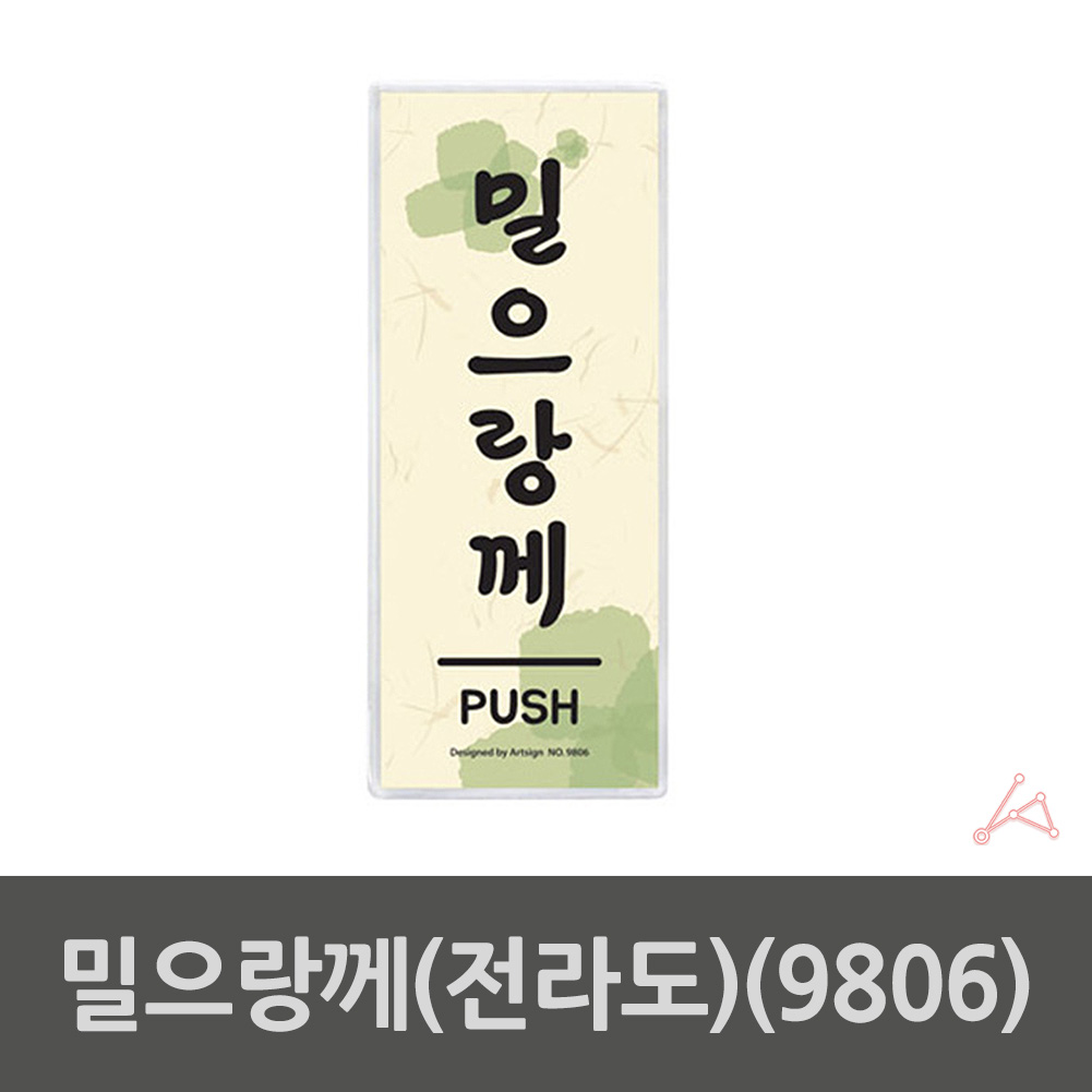 미시오 미세요 미세요당기세요 출입문 표시 도어사인 - 상세 이미지 2