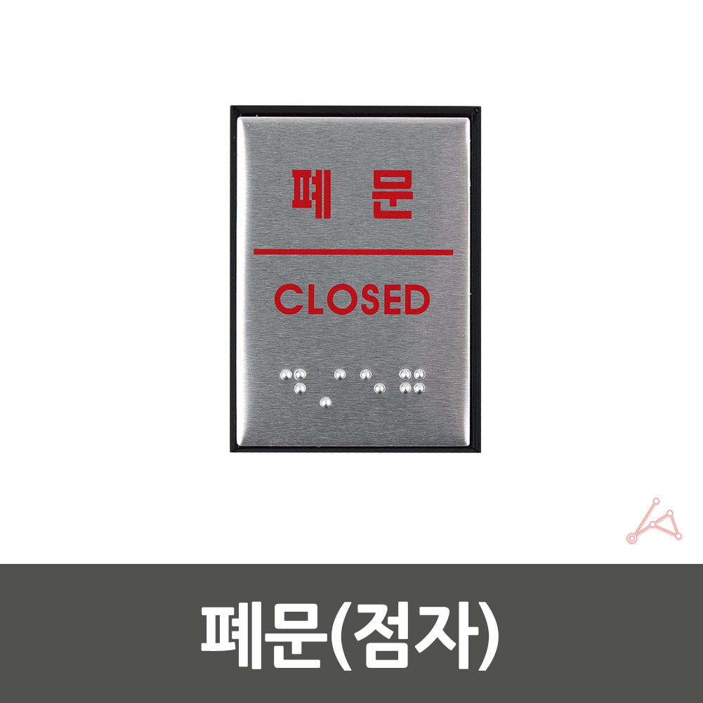 폐문 고정문 출입문 표시 표지판 스티커 도어사인 - 상세 이미지 2