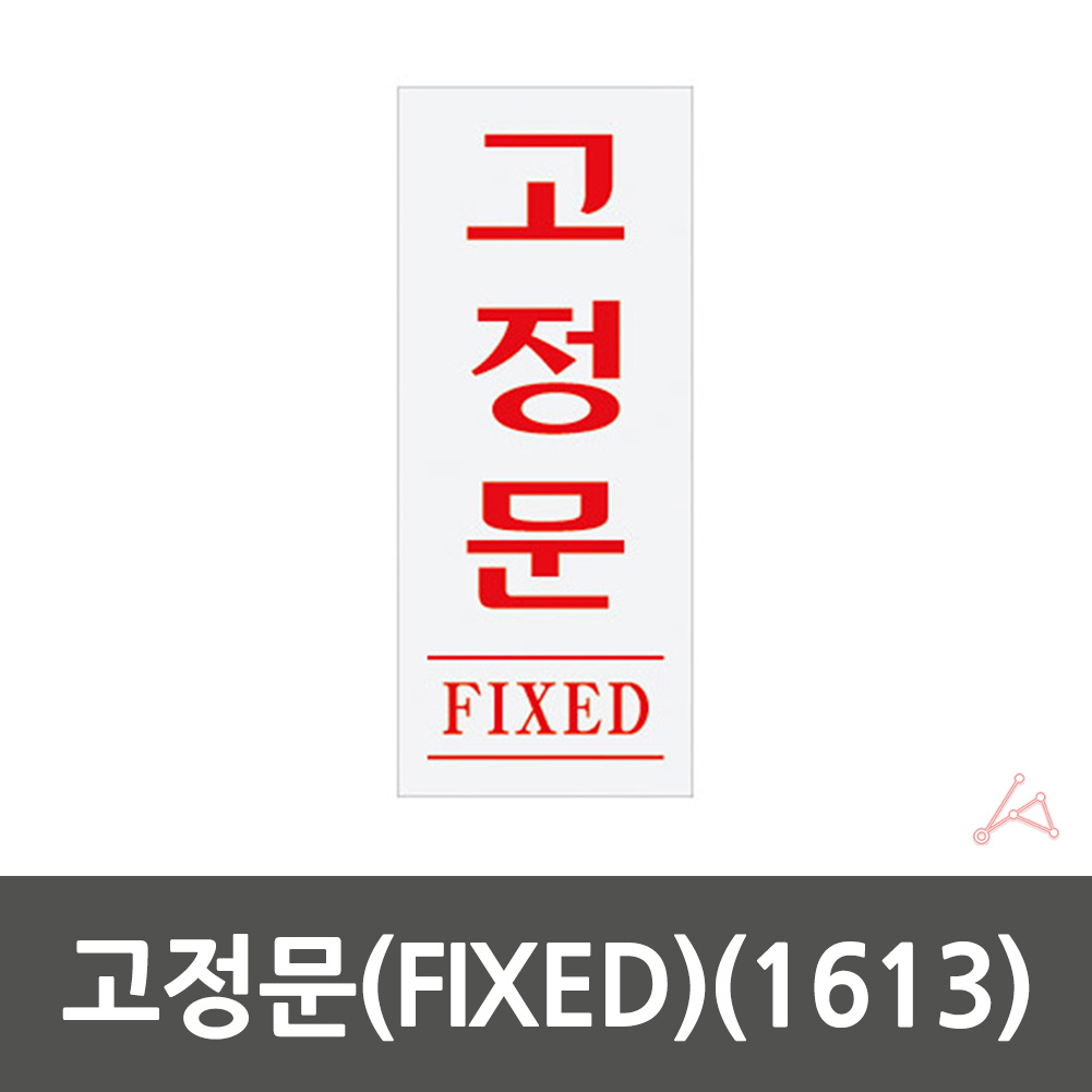 고정문 폐문 표지판 출입문 표시 도어사인 스티커 - 상세 이미지 2