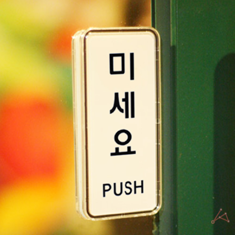 출입문 표시 미세요 미시오 미세요당기세요 도어사인 - 상세 이미지 5